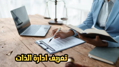 تعريف ادارة الذات