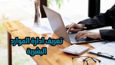 تعريف ادارة الموارد البشرية