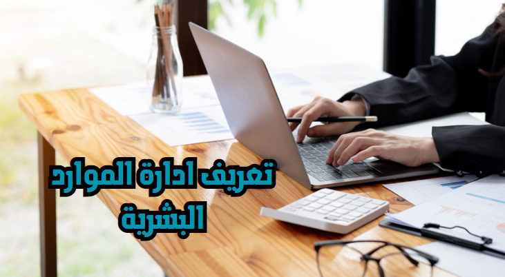 تعريف ادارة الموارد البشرية