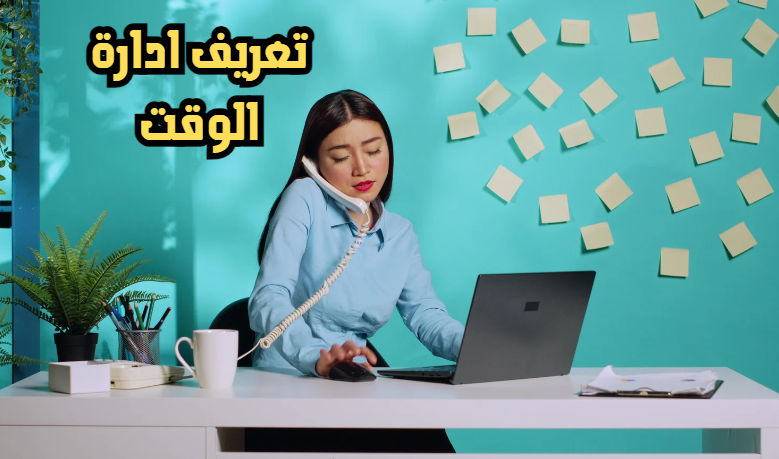 تعريف ادارة الوقت