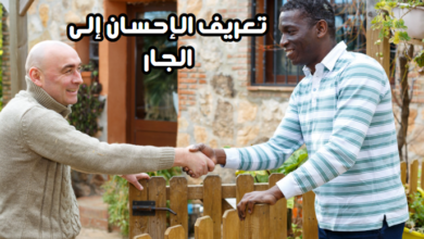 تعريف الإحسان إلى الجار