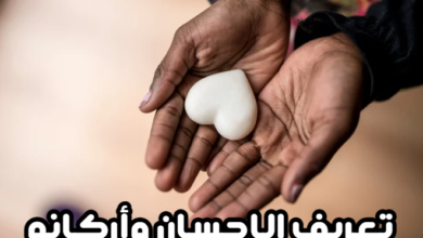 تعريف الإحسان وأركانه