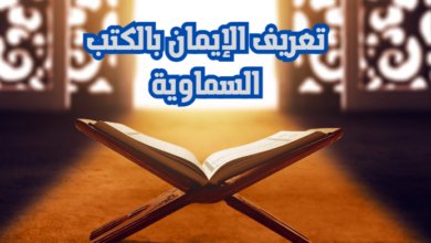 تعريف الإيمان بالكتب السماوية