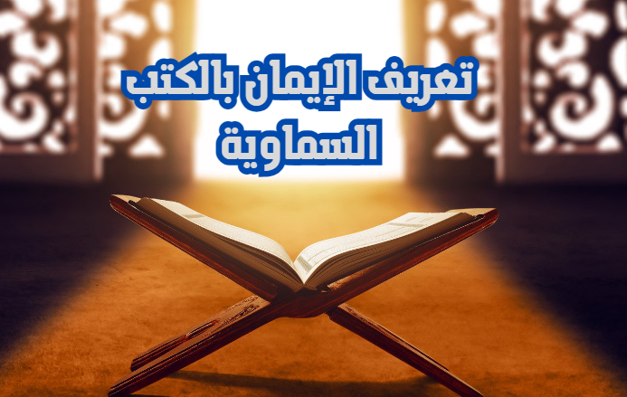 تعريف الإيمان بالكتب السماوية