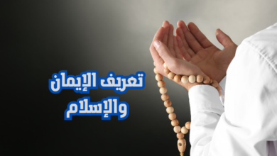 تعريف الايمان والاسلام