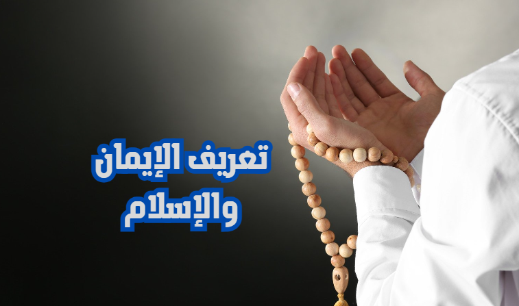 تعريف الايمان والاسلام