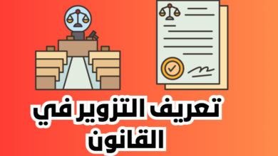 تعريف التزوير في القانون