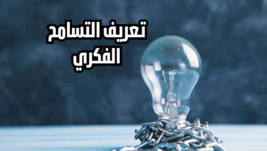 تعريف التسامح الفكري