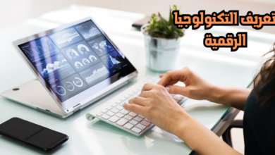 تعريف التكنولوجيا الرقمية