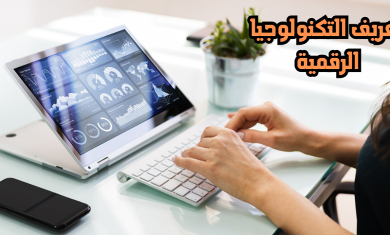 تعريف التكنولوجيا الرقمية