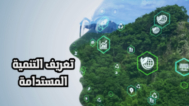 تعريف التنمية المستدامة