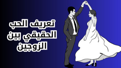 تعريف الحب الحقيقي بين الزوجين