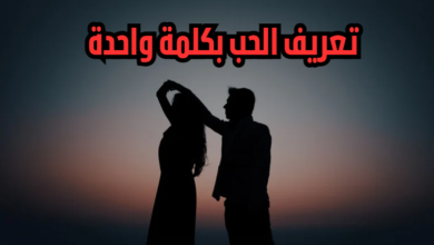 تعريف الحب بكلمة واحدة