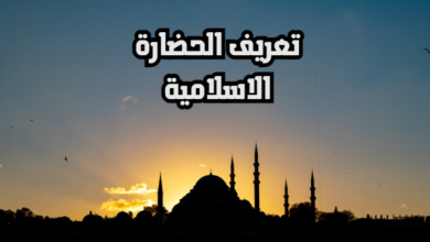 تعريف الحضارة الاسلامية