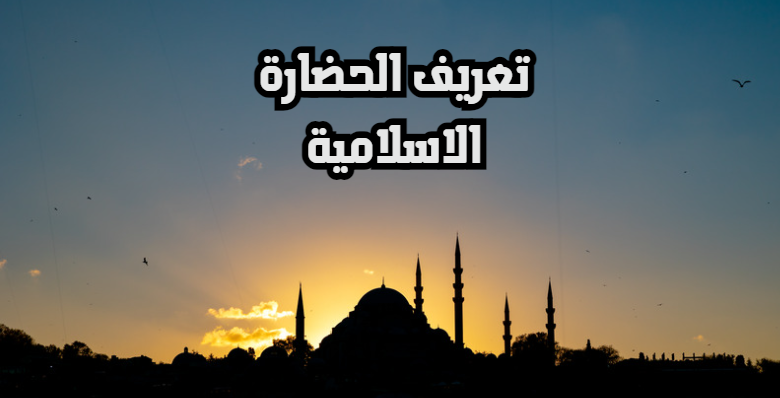 تعريف الحضارة الاسلامية