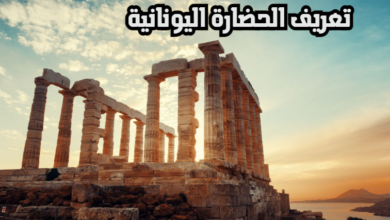 تعريف الحضارة اليونانية