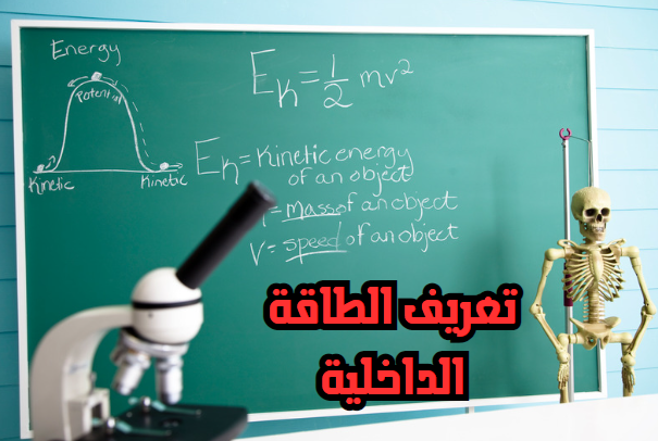 تعريف الطاقة الداخلية