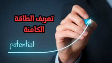 تعريف الطاقة الكامنة