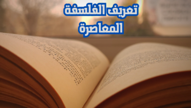 تعريف الفلسفة المعاصرة