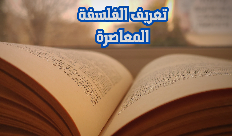 تعريف الفلسفة المعاصرة