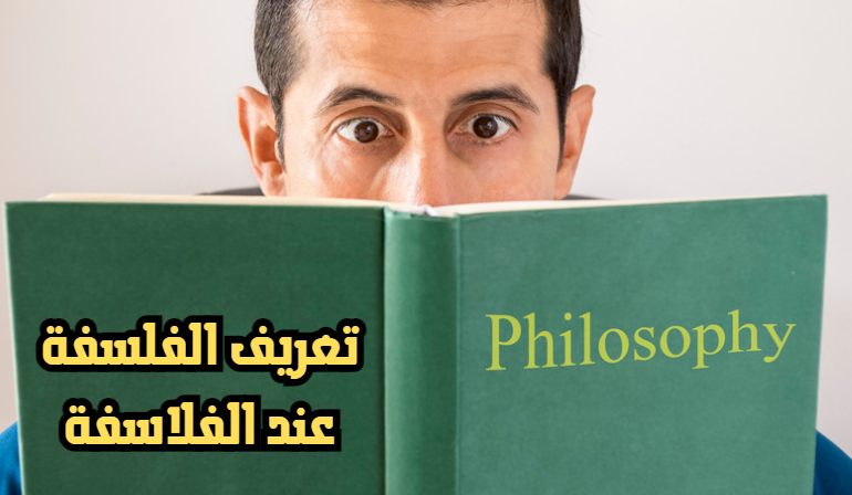 تعريف الفلسفة عند الفلاسفة