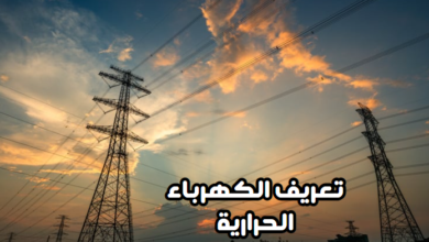 تعريف الكهرباء الحرارية