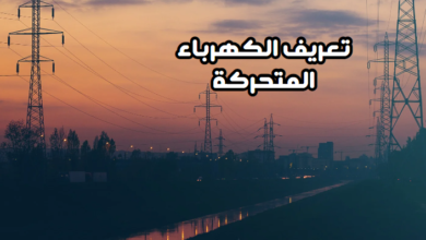 تعريف الكهرباء المتحركة