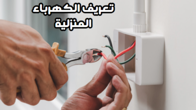 تعريف الكهرباء المنزلية