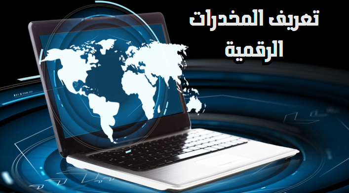 تعريف المخدرات الرقمية