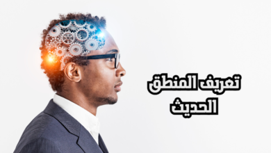 تعريف المنطق الحديث