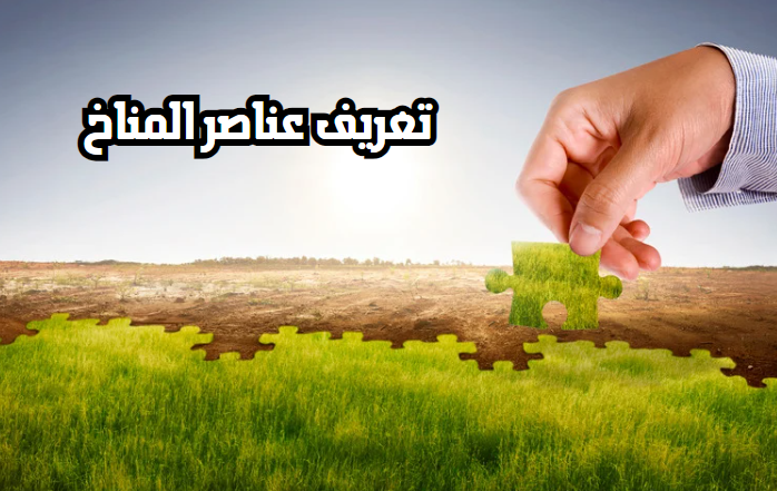 تعريف عناصر المناخ