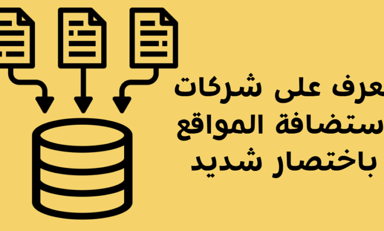 مواقع استضافة المواقع الالكترونية