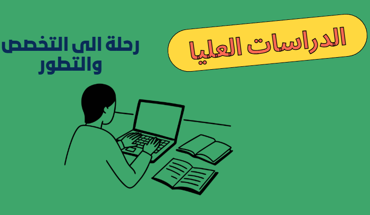 تعريف الدراسات العليا